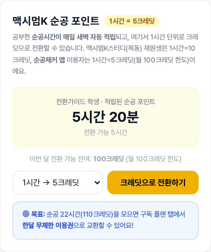 세특검색기 순공전환 탭 — 잔액 확인과 크레딧 전환 화면