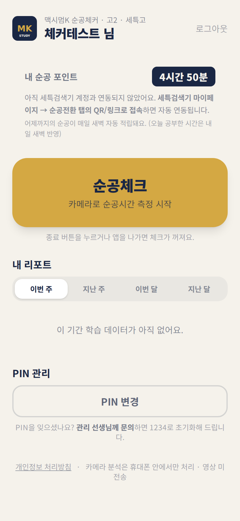 순공체커 홈 화면
