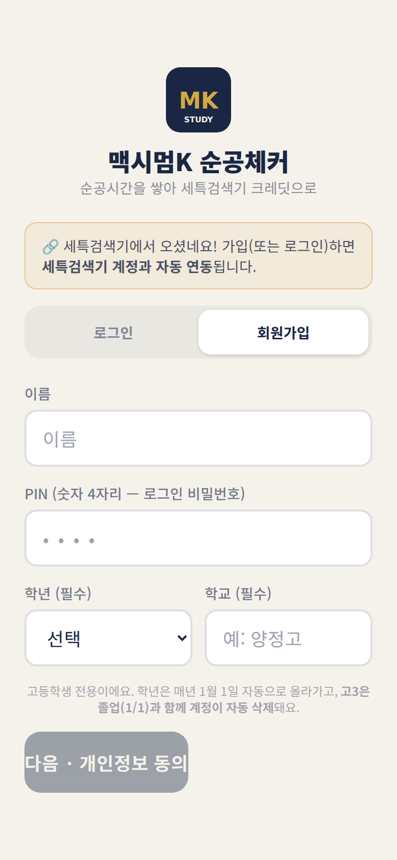 순공체커 가입 화면