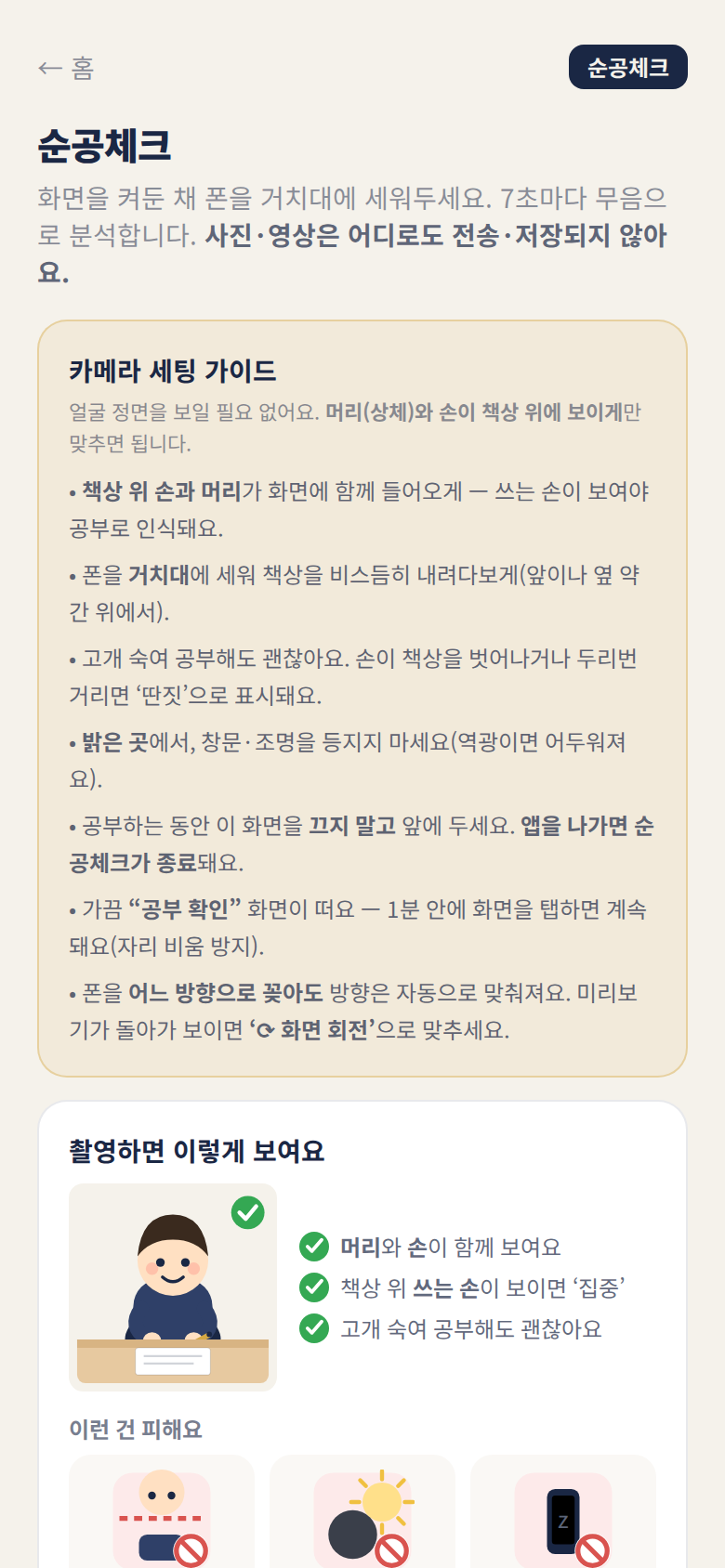 순공체크 측정 화면